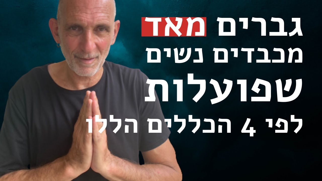 גברים מאד מכבדים נשים שפועלות לפי 4 הכללים הללו
