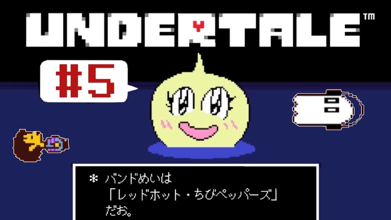 レッチビです。 UNDERTALE 完全初見実況プレイ #5