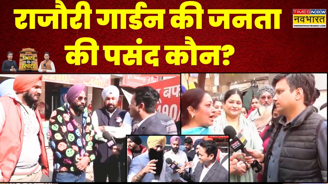 Delhi: Rajouri Garden की जनता को कौन भा रहा? Reporter Vs Reporter का Special Episode जनता के बीच से