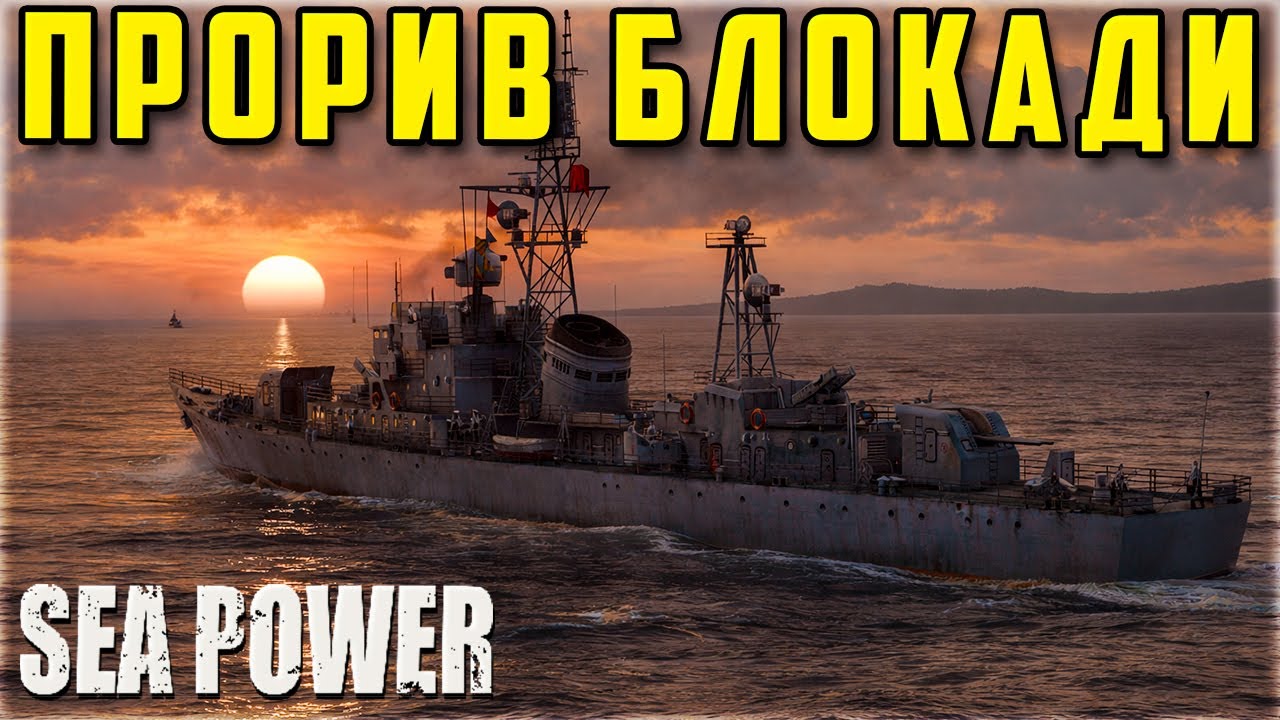 ПАСТКА В МОРІ СУЛУ! ⚓️ Прорив крізь блокаду та зустріч з флотом США у Sea Power UA