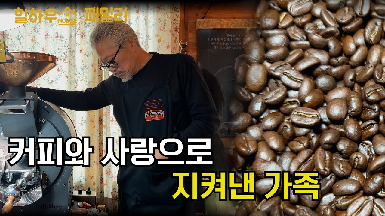 [힐하우스 패밀리]『EP3.힐하우스의 아빠 파파그레이의 하루』가족을 안고, 커피를 품은 시간