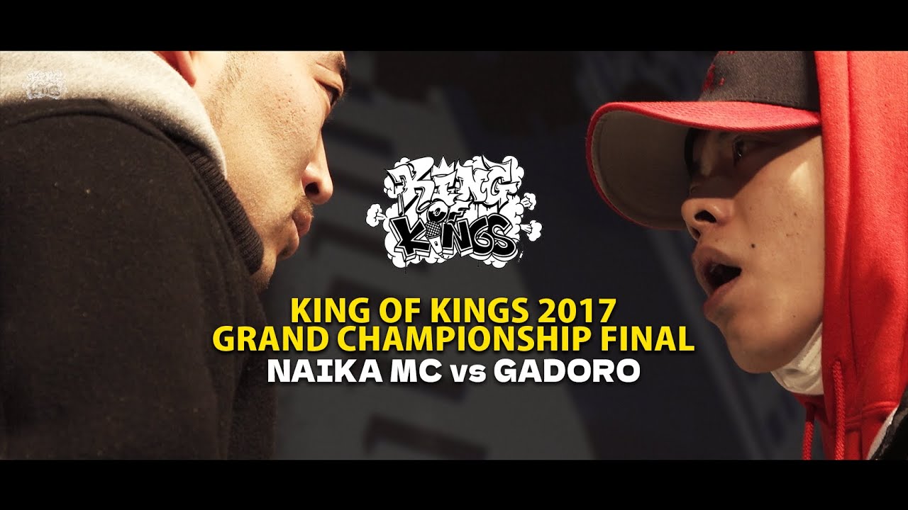 NAIKA MC vs GADORO & 「KOK Side B」vol.2：KING OF KINGS 2017 GRAND CHAMPIONSHIP FINAL