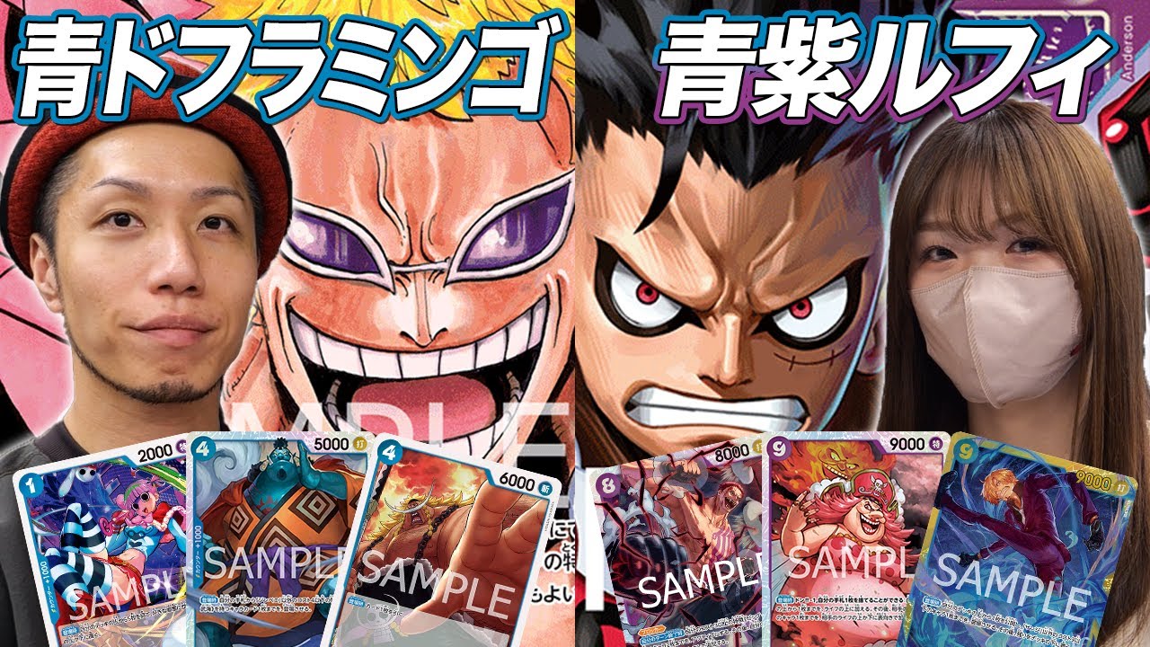 【ワンピカード対戦】最強女性プレイヤーとガチ練習試合!! 青ドフラミンゴvs青紫ルフィ asu戦