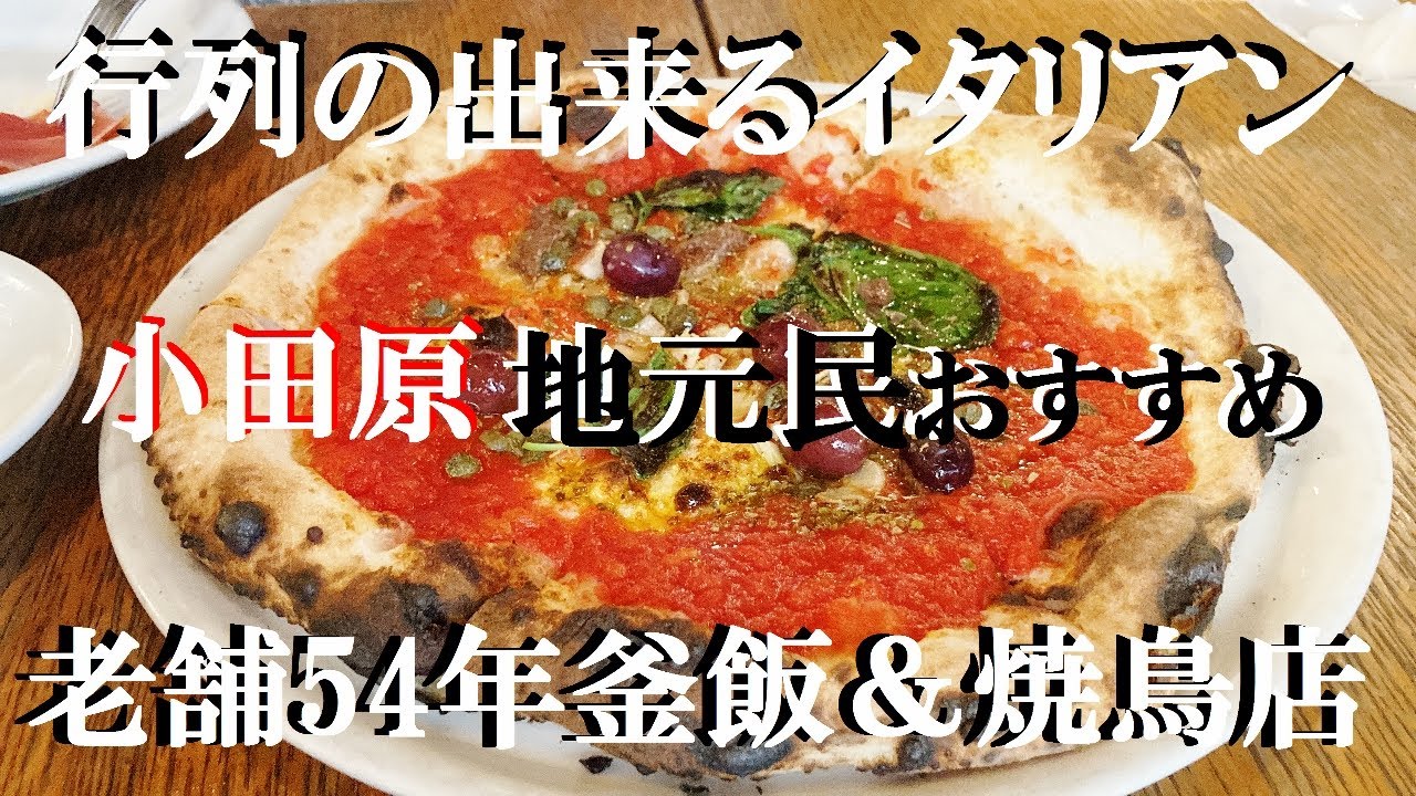 NEW 小田原行列のできるイタリアンと老舗釜飯屋さんでガッツリんでガツ売り飲み食い【ラッコ アメーノ 】 【相州鳥ぎん 本店】
