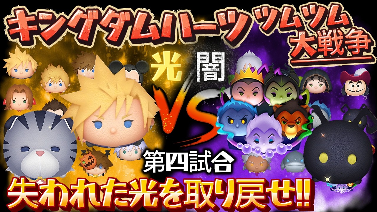 【ツムツム】キングダムハーツ・ツムツム大戦争！失われた光を取り戻せ!! ～ 第四試合：「クラウドKH2ver.･チリシィ」 vs 「ディズニーヴィランズ(セット)･シャドウ」 の巻～