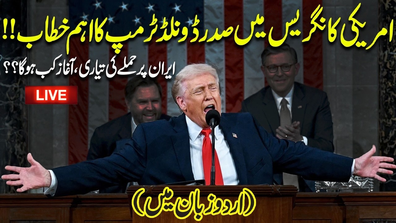 LIVE | Donald Trump’s Crucial Address to US Congress – Iran Strike Preparation? | (Urdu Dub)