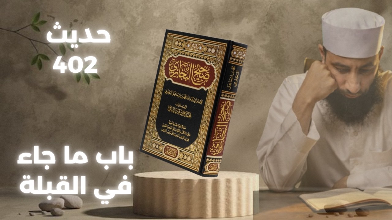 شرح حديث 402 - باب ما جاء في القبلة | شرح صحيح البخاري