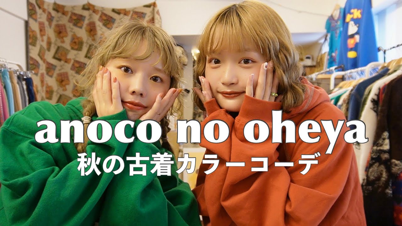 【古着コーデ】古着屋店員が色を使った可愛すぎるコーデ組んでみた🍎
