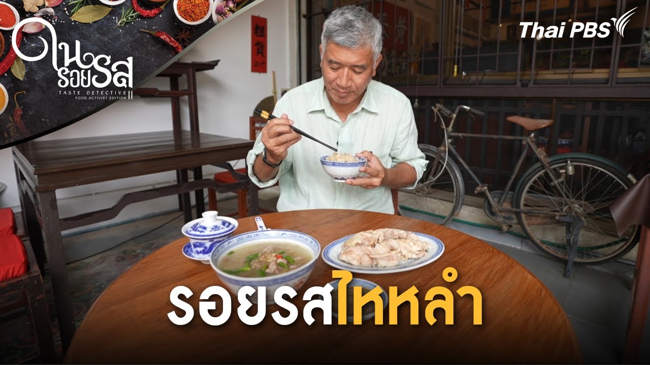 รอยรสไหหลำ | ในรอยรส Taste Detective | 25 ต.ค. 68