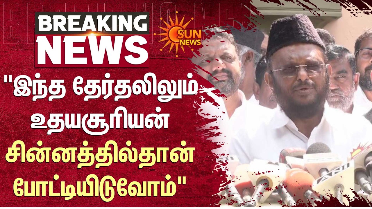 TN Election | DMK - MMK Alliance | Arivalayam | உதயசூரியன் சின்னத்தில்தான் | DMK | Sun News