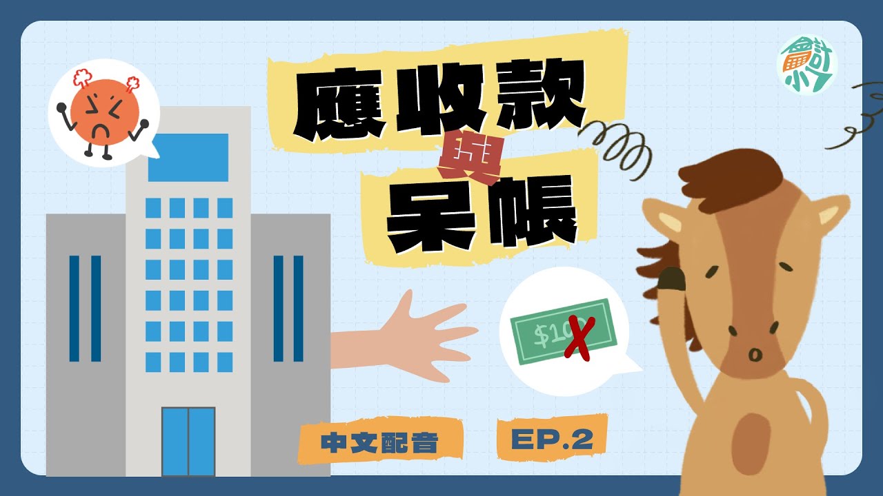 【CH8－應收款】EP.1 企業應收款與他們收不回的呆帳｜會計小七 ☓ 初級會計學