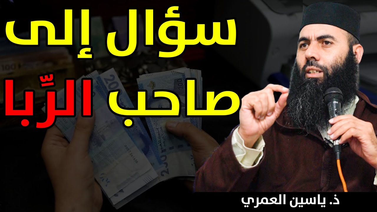 إسأل هذا السؤال لكل صاحب ربا.. وخذ العبرة || ذ. ياسين العمري / Yassine El Amri