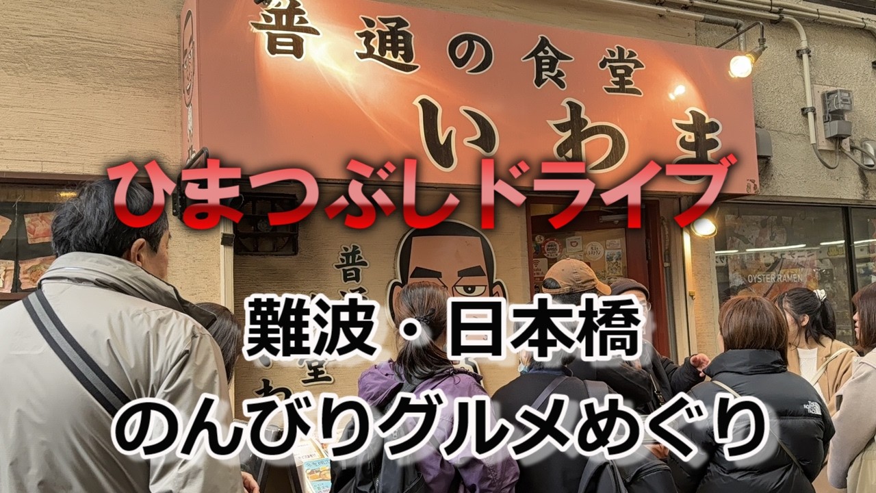 【難波・日本橋】のんびりグルメめぐり#難波#難波グルメ#日本橋#ミナミグルメ#ミナミ#大阪グルメ#大阪#食堂#行列店#黒門市場#和菓子#スイーツ