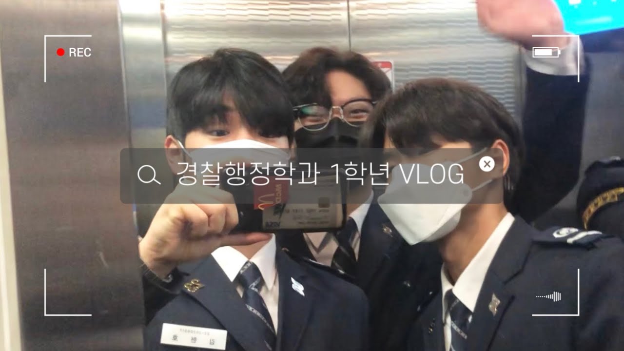 [VLOG] 경찰행정학과 일학년 브이로그 | 세한대학교 경찰행정학과 | 일상 브이로그 | 신입생 브이로그 | 1학년 | 세한대학교 | 경행과