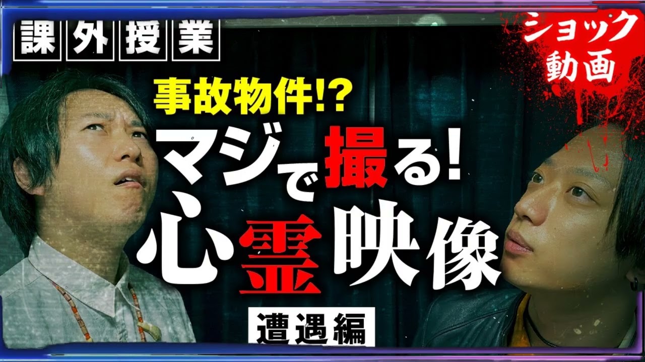 事故物件の心霊映像！？無数のオーブが撮れる部屋へ早瀬康広先生と谷口猛先生（心霊映像ディレクター）が向かいます！