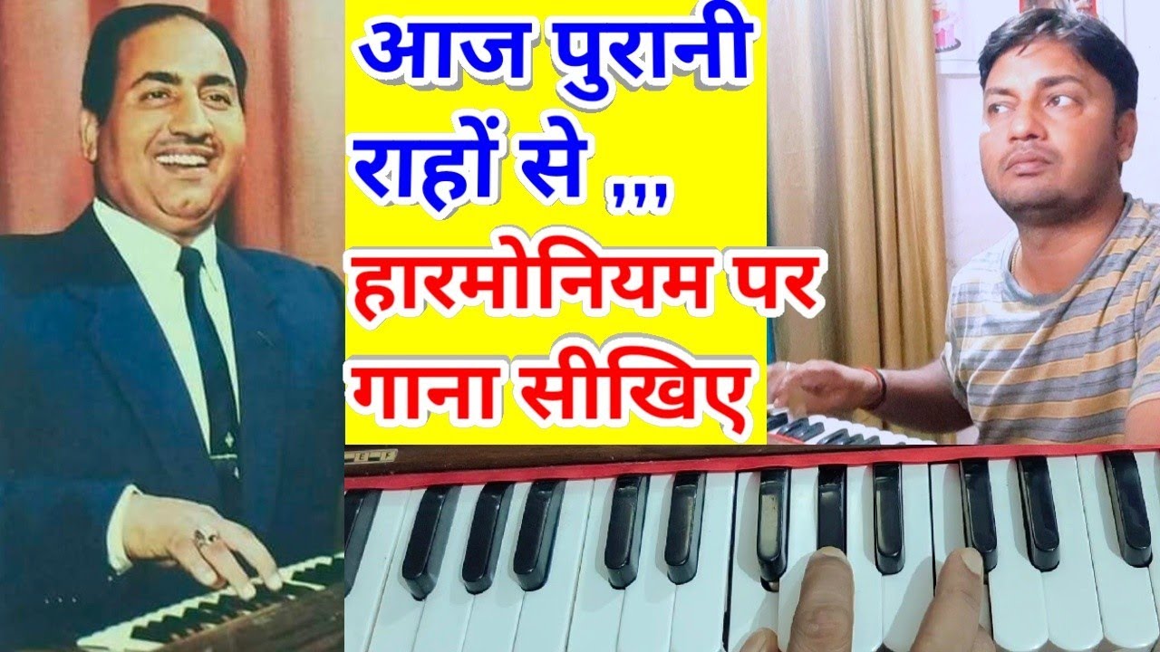 Aaj Purani Rahon se/Harmonium piano notes/Singing Tips/रफ़ी साहब के गीत को हारमोनियम पर गाना सीखें
