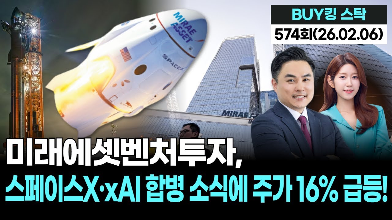 미래에셋벤처투자, 스페이스X·xAI 합병 소식에 주가 16% 급등!,'BUY킹스탁' 574회(20260206)