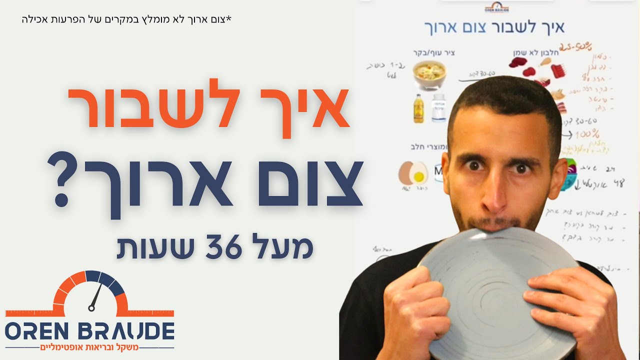 איך לשבור צום ארוך? בצורה נכונה! (36+ שעות)