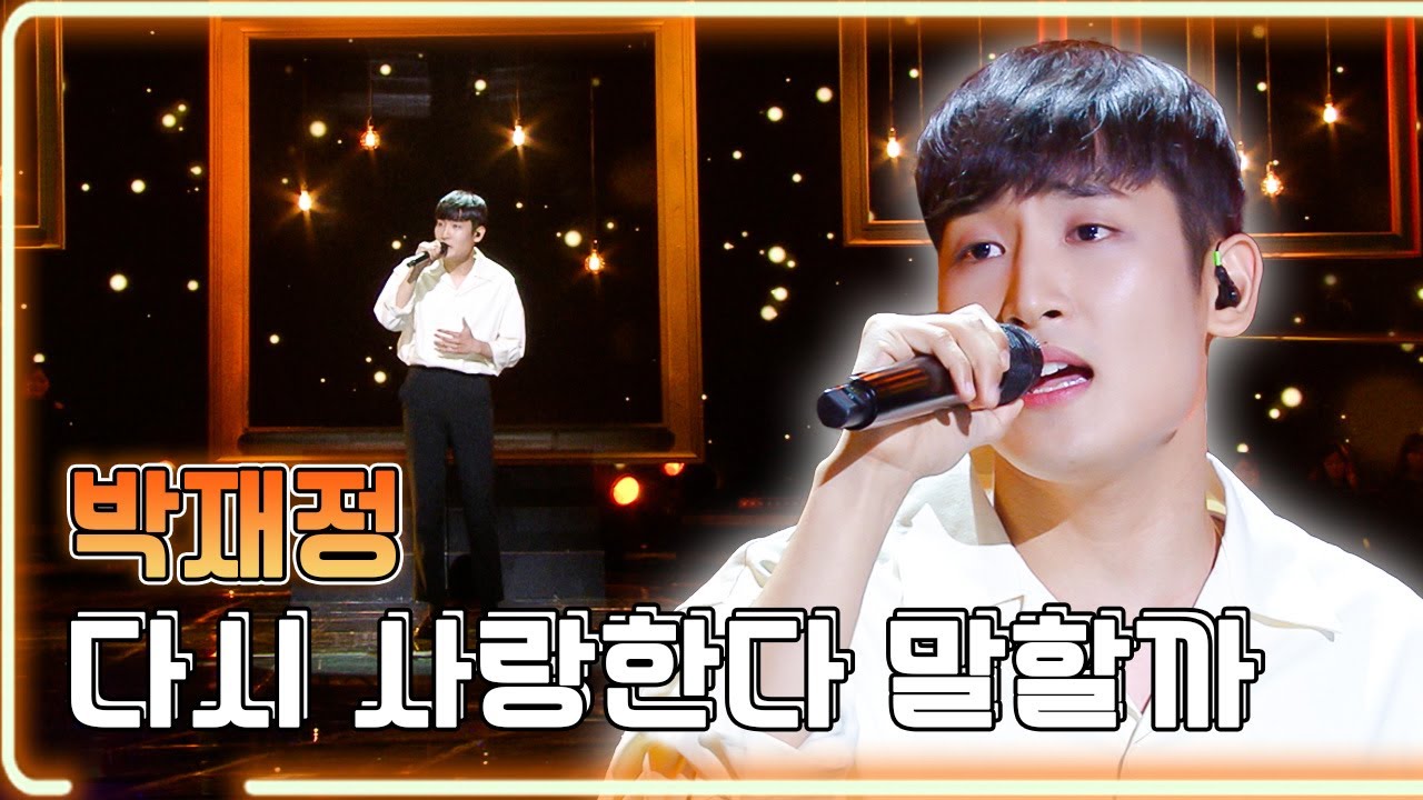 박재정 - 다시 사랑한다 말할까 / KBS 20200627 방송 [하루한곡]