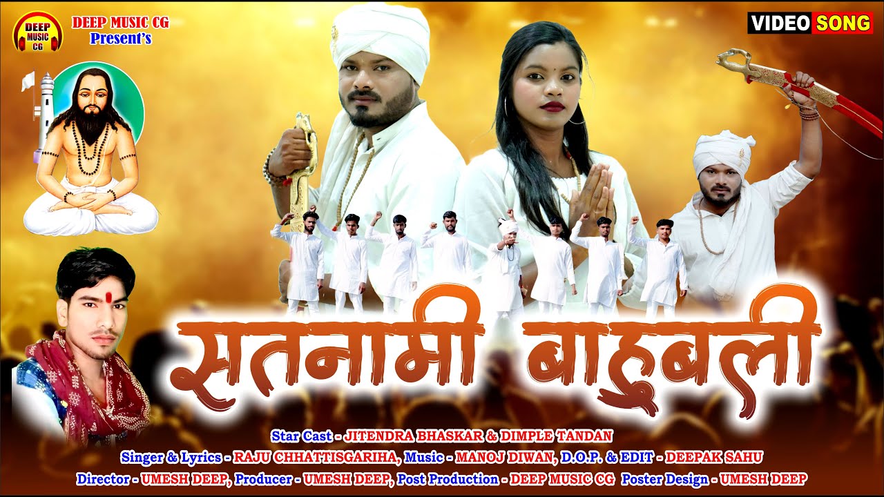सतनामी बाहुबली I Satnami Bahubali I CG Panthi Song I राजु छत्तीसगढ़िहा I जीतेन्द्र भास्कर  डिंपल टंडन