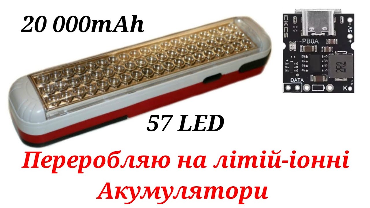 Переробляю Ліхтарик на літій-іонні Акумулятори 20 000мАг + плата Power Bank.