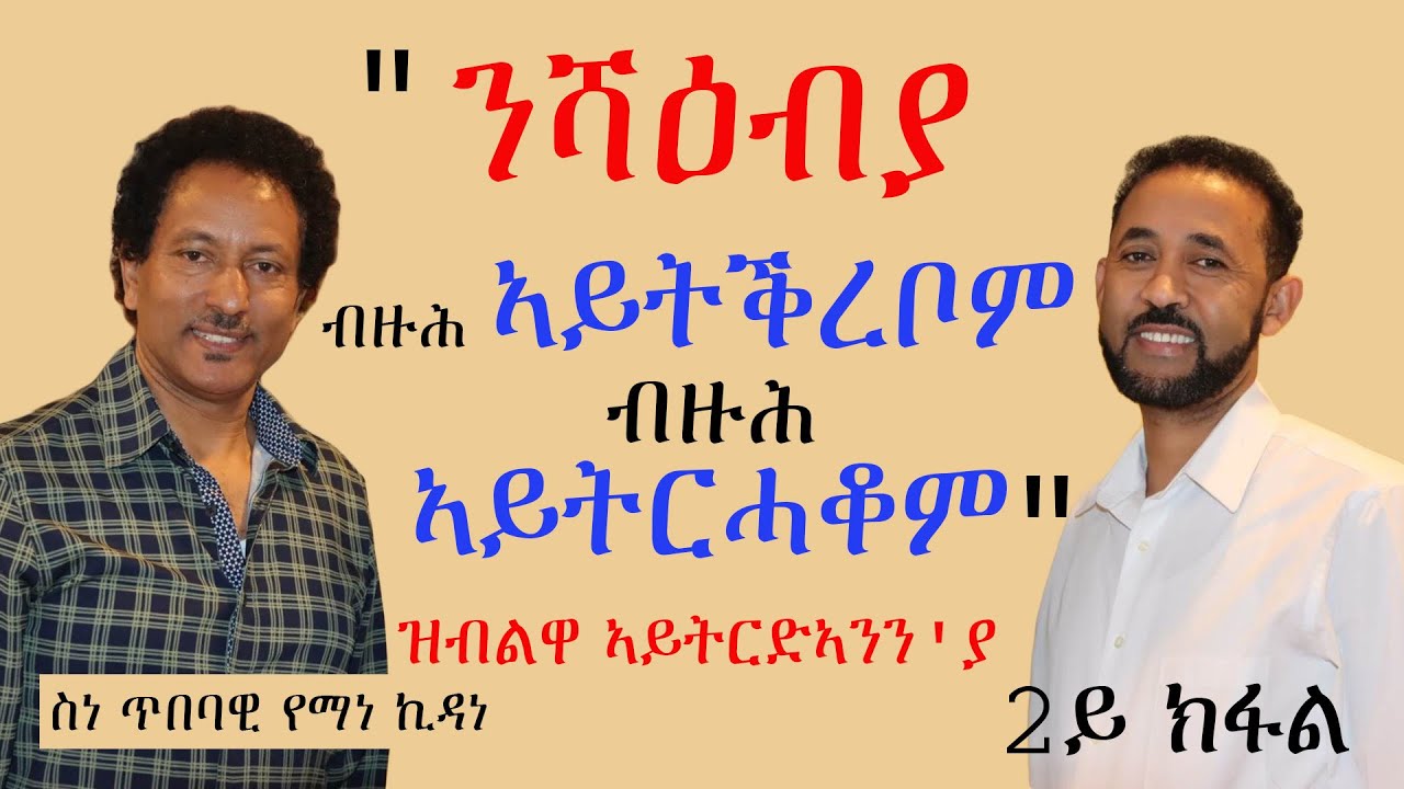 𝐄𝐑𝐈𝐒𝐀𝐓:" ንሻዕብያ ብዙሕ ኣይትቅረቦም፡ ብዙሕ ኣይትርሓቆም" ዝብልዋ ኣይትርድኣንን'ያ | ስነጥበባዊ የማነ ኪዳነ | 2ይ ክፋል