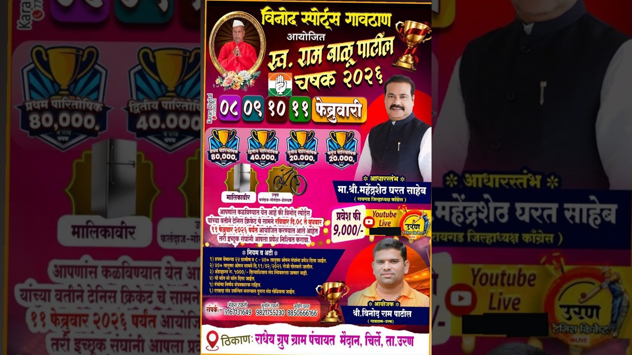 || विनोद स्पोर्टस, गावठाण आयोजित स्वर्गीय राम बाळू पाटील चषक २०२६ || FINAL DAY ||