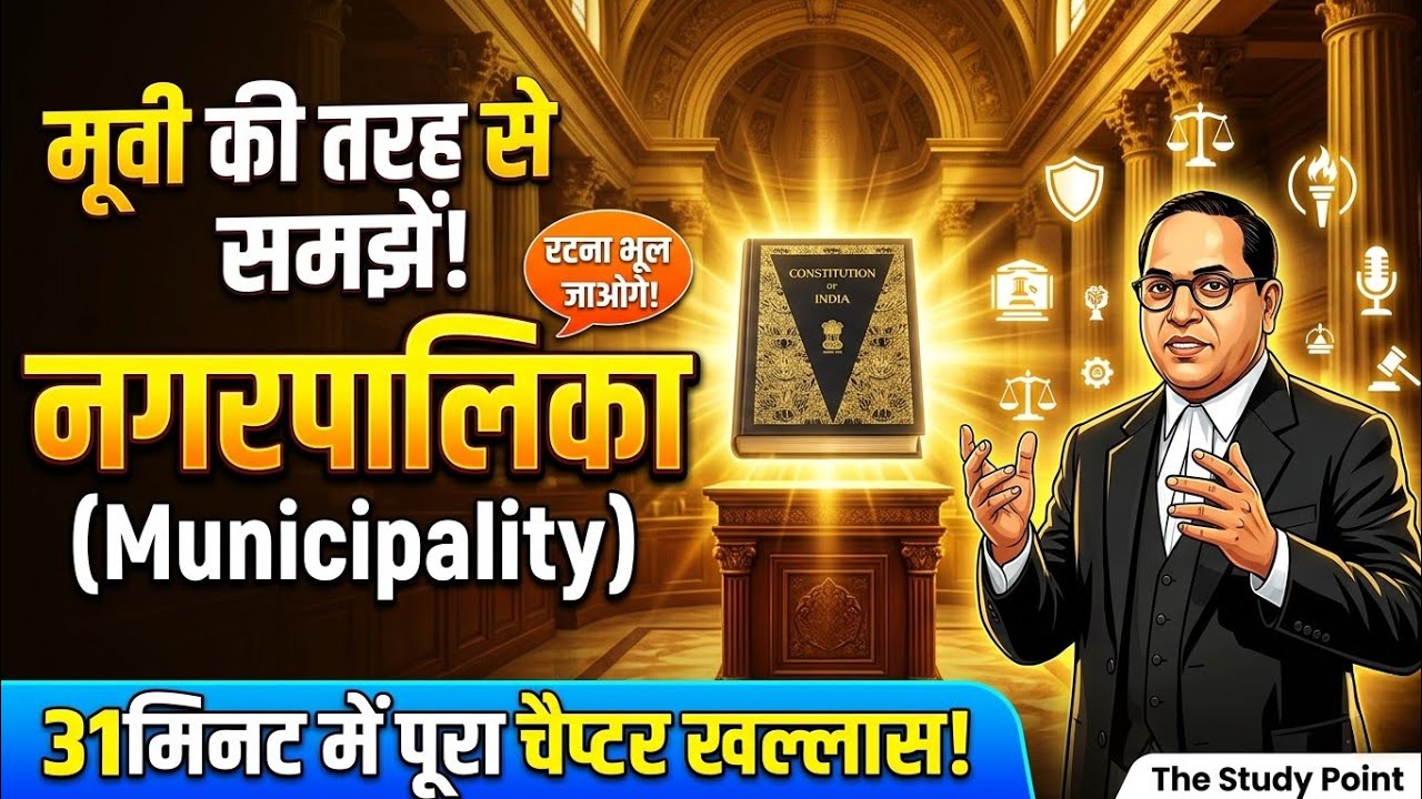 नगरपालिका (Municipality) पूरा चैप्टर 31 मिनट में | 74वां संविधान संशोधन | Polity for Exams