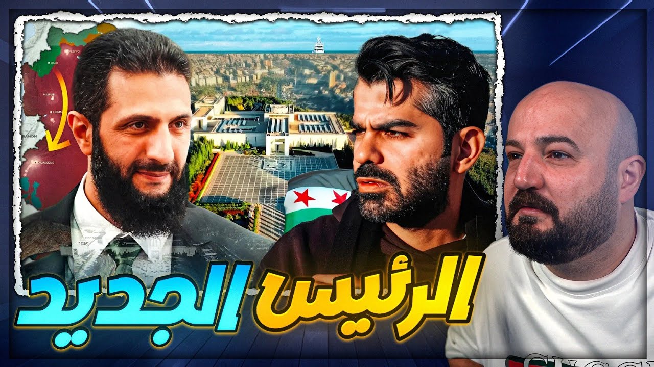 الرئيس السوري الجديد | خطوات نحو مستقبل افضل ! 🔥ردة فعل مقطع جو حطاب ! 😍