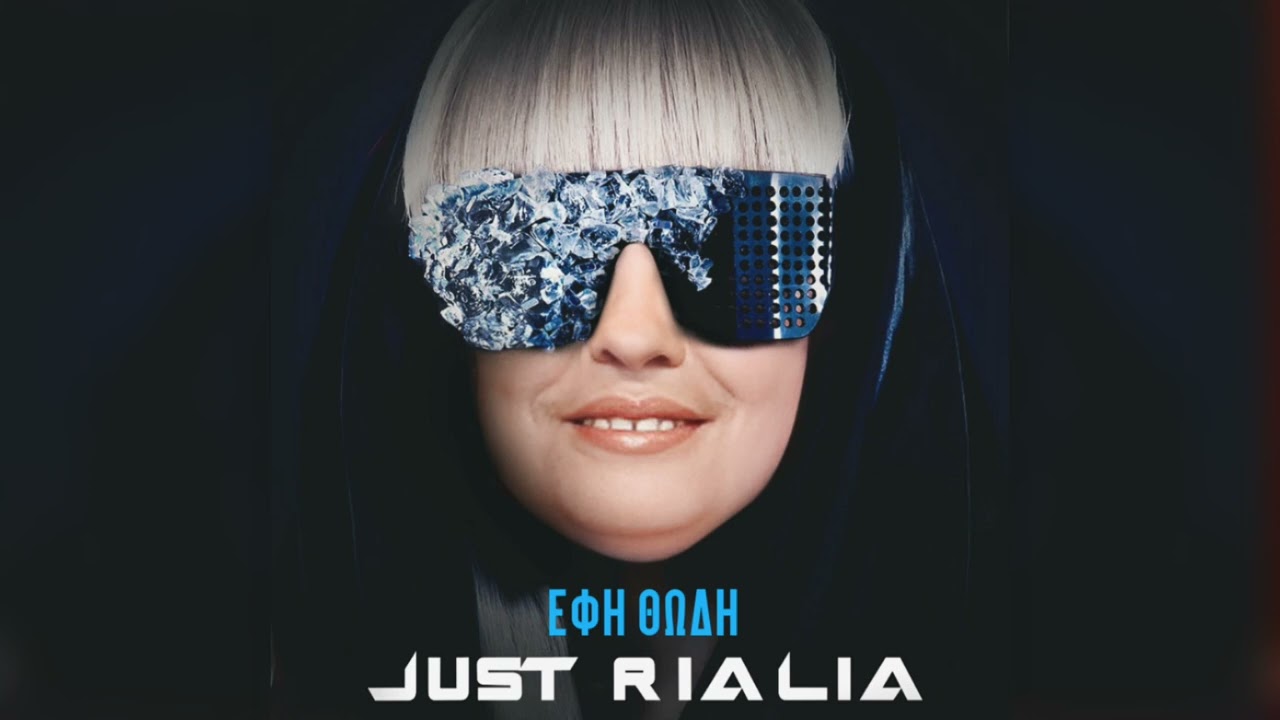 Έφη Θώδη - Just Rialia (feat. Lady Gaga) [REMIX]