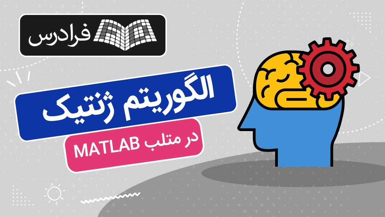 آموزش الگوریتم ژنتیک در متلب MATLAB