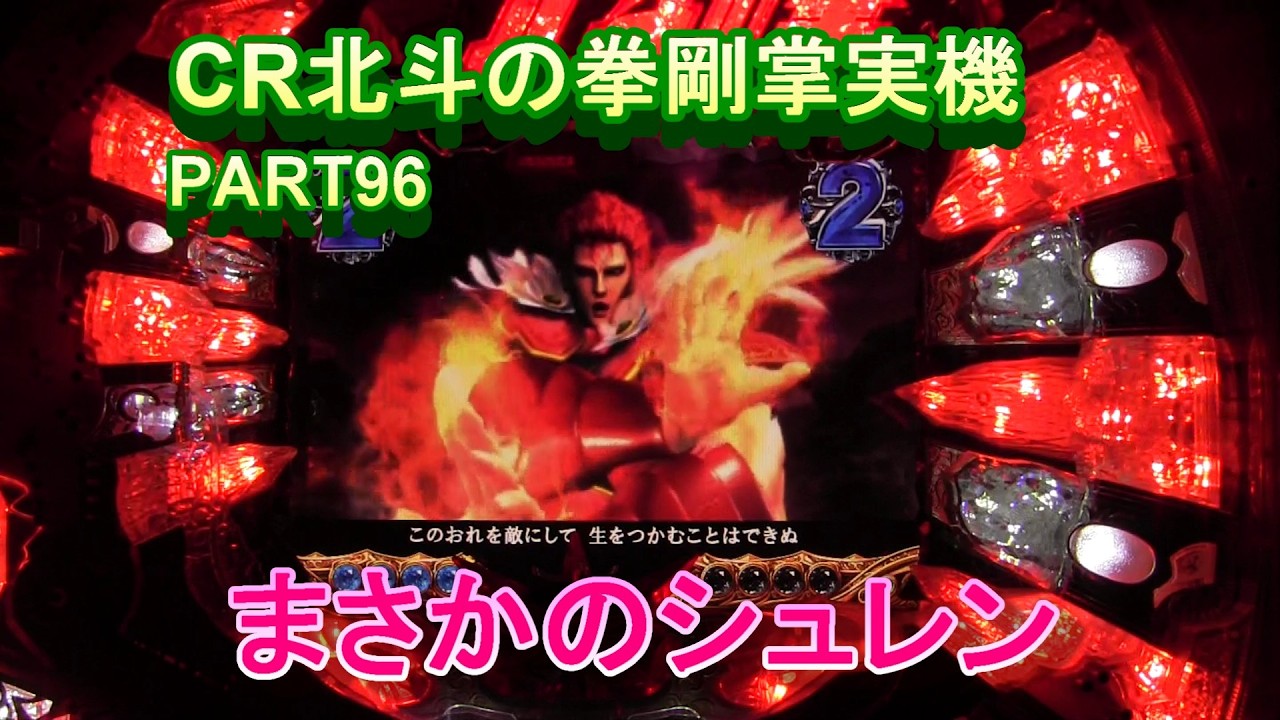 CR北斗の拳剛掌実機PART96　まさかのシュレンリーチ!(^^)!