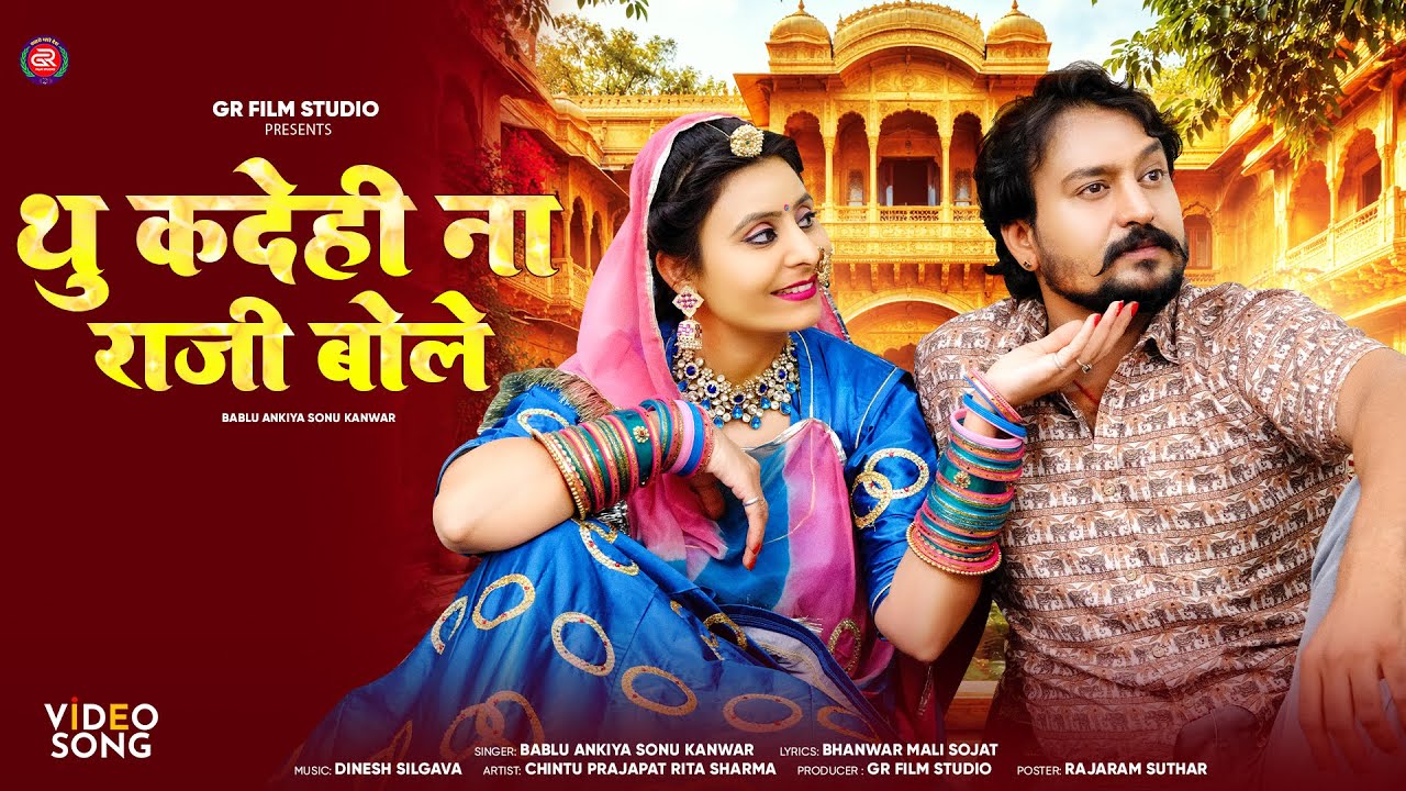 थु कदेही राजी ना बोले | New Rajasthani Song 2026 | Bablu Ankiya ,Sonu Kanwar | New Marwadi Song 2026