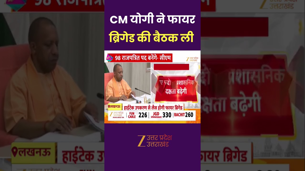 Fire Brigade UP : CM योगी ने फायर ब्रिगेड की बैठक ली, फायर सर्विस में 98 राजपत्रित पद बनेंगे