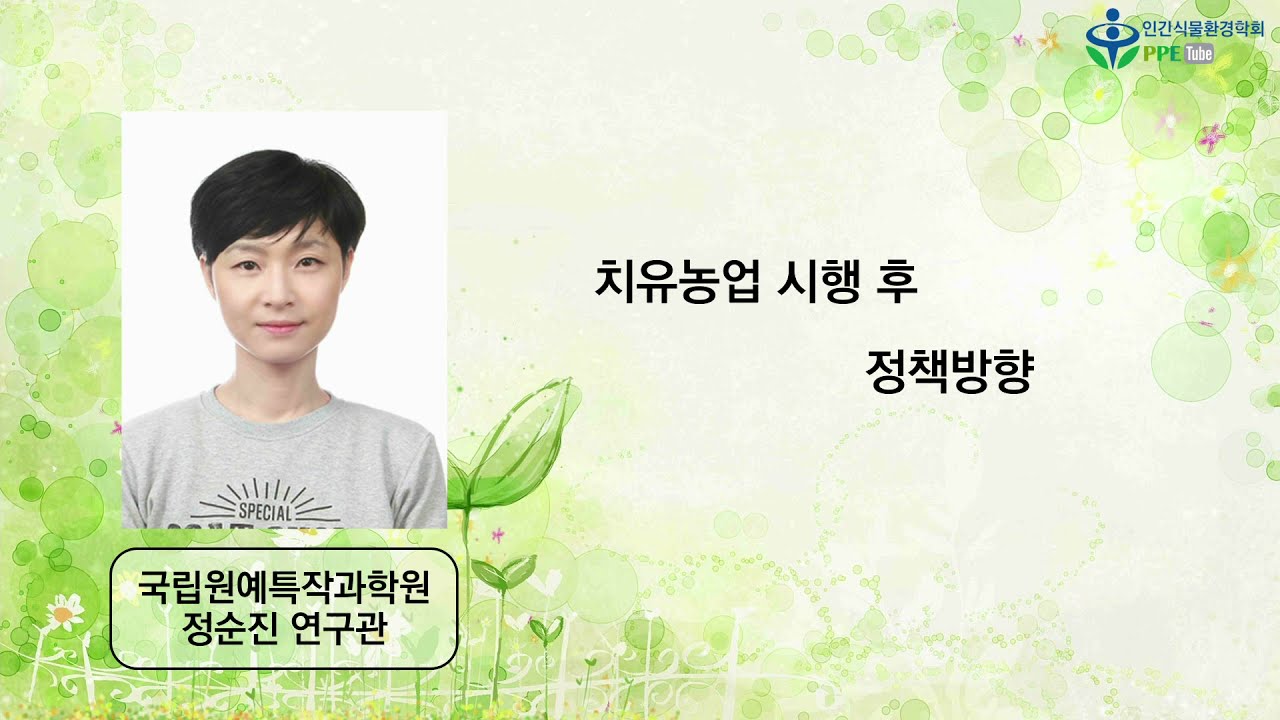 정순진 국립원예특작과학원 연구관 - 치유농업법 시행 후 정책 방향