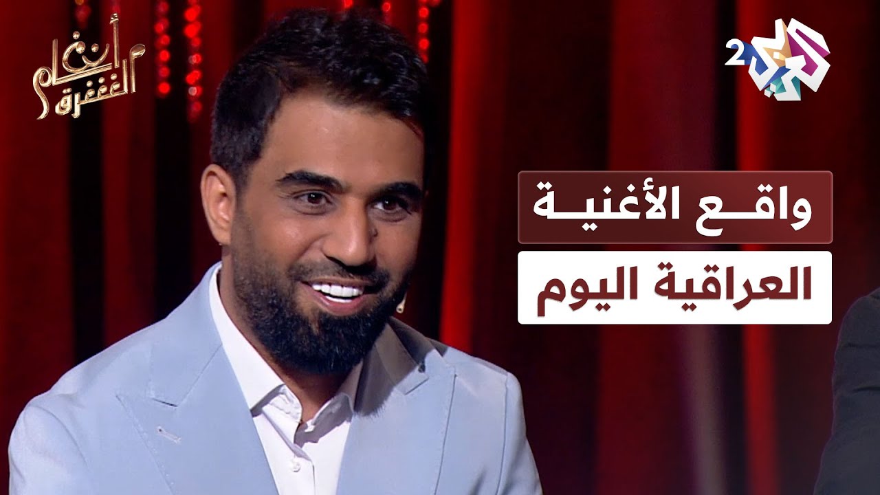 واقع الأغنية العراقية اليوم.. تطور ونجاحات وانتشار في الوطن العربي l أنغام الشرق