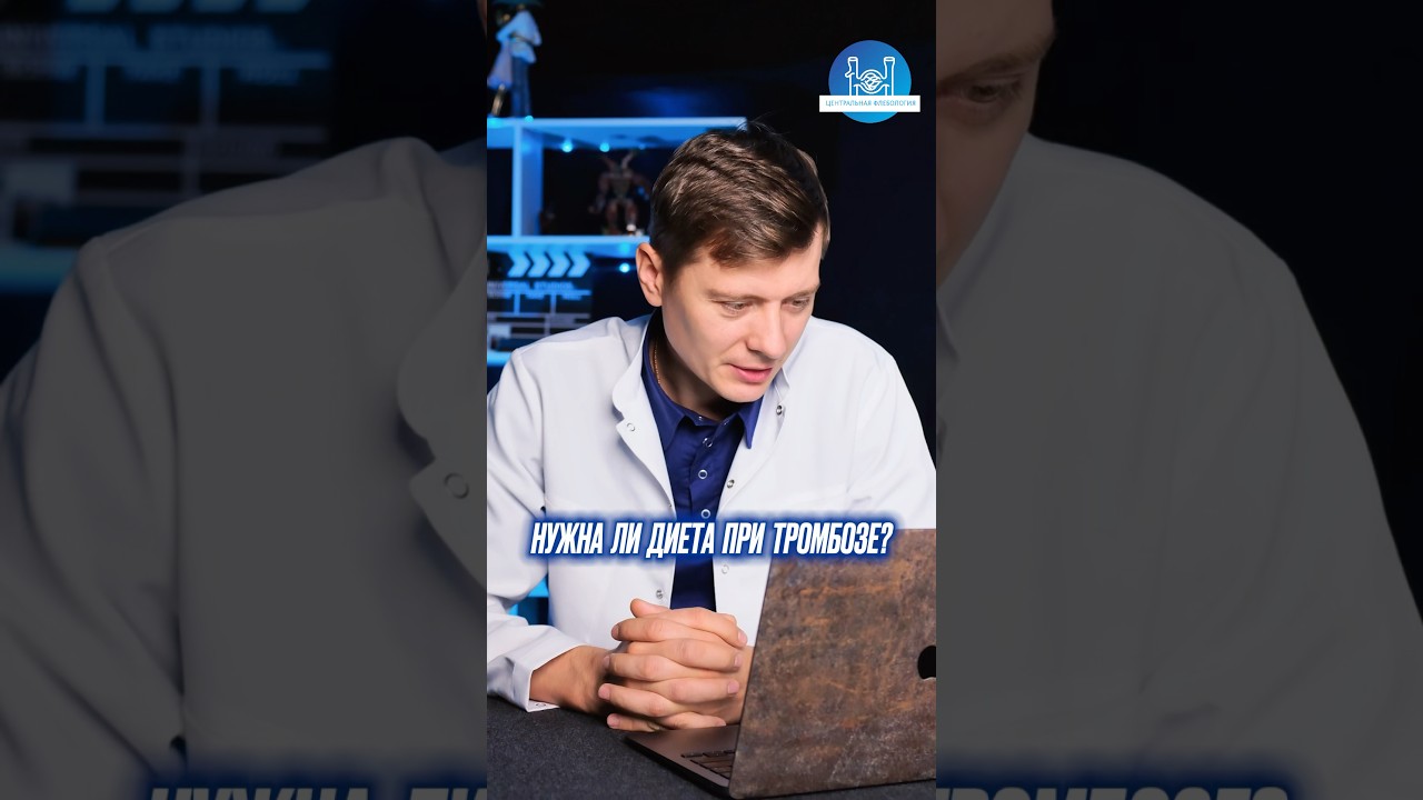 ❗️ДИЕТА ПРИ ТРОМБОЗЕ❓ДА ИЛИ НЕТ❓ #варикоз #тромбоз #флеболог #лечениеварикоза #врач #здоровье
