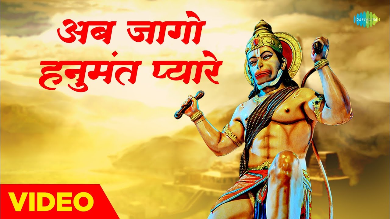 हनुमान भजन | अब जागो हनुमत प्यारे | Ab Jago Hanumat Pyare | Rakesh Kala Hanuman Bhajan