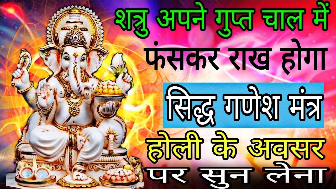 शत्रु अपने ही तंत्र जाल में राख होंगे आज होली के दिन सुन लेना | #shatrunashakmantra 
