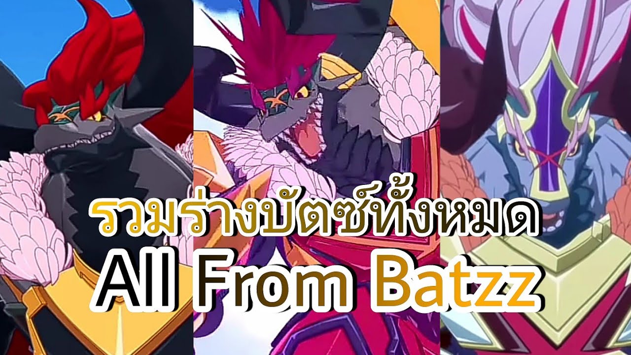 รวมร่างบัตซ์ทั้งหมด All From Batzz