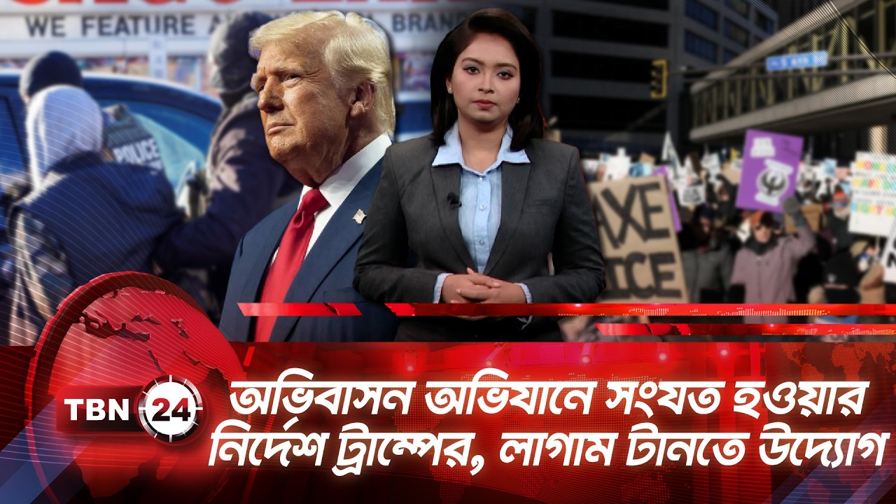 অভিবাসন অভিযানে সংযত হওয়ার নির্দেশ ট্রাম্পের, লাগাম টানতে উদ্যোগ | TBN24 NEWS UPDATE
