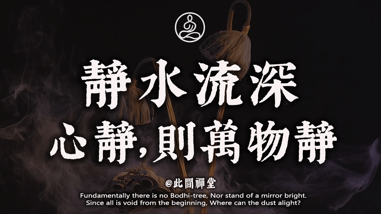 水深不語，人穩不言。真正的智者，都修成了這顆“清淨心”#佛學 #治癒 #人際關係 #心靈成長 #正念 #內在療愈 #此間禪堂#修行