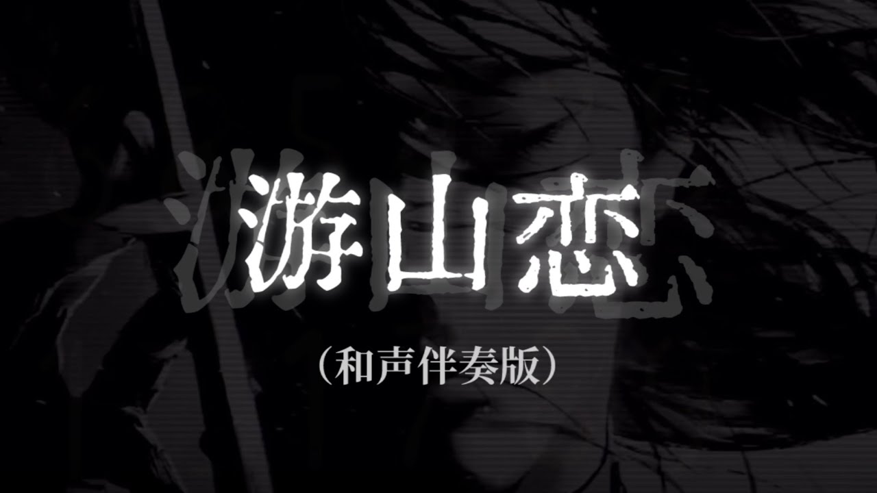 海伦《游山恋（和声伴奏版）》  「天地同寿世间红蓝路 」完整版  （2026抖音热播）