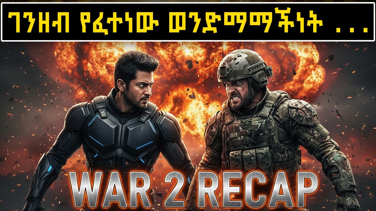 ከወንድማማችነት እስከ ደም መቃባት፡ የሁለቱ ጀግኖች አስደንጋጭ ፍልሚያ!  War 2 Full Recap