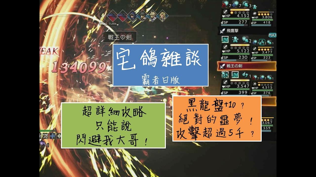 傷害5千？每回合2動？黑龍鬥技盤難度+10到底怎麼過啊？宅鴿報乎你知！《オクトパストラベラー大陸の霸者》黑龍的鬥技盤攻略心得分享《歧路旅人大陸的霸者》日版