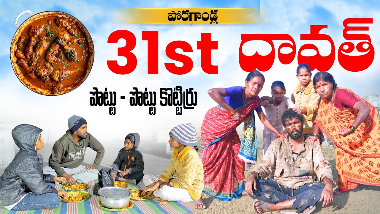 31st దావత్ | 4K | Village Comedy | My Village Talks Entertainment