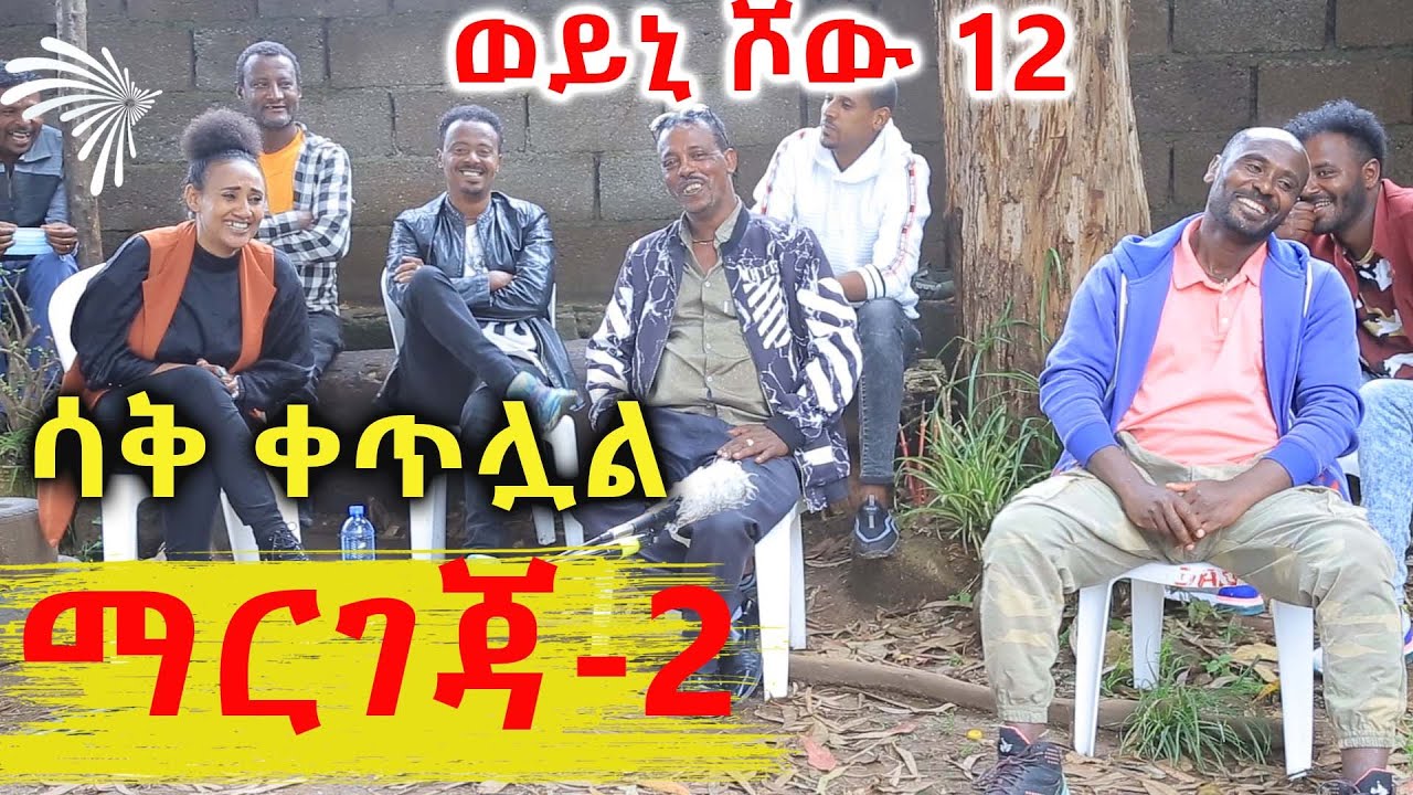 ማርገጃ-2 -ሳቅ ቀጥሏል-  Weyni show 12 - ወይኒ ሾው 12 @ArtsTvWorld