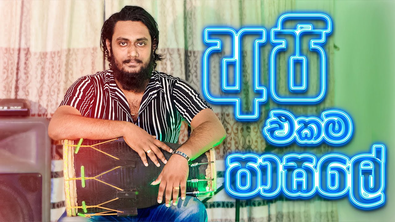 Api Ekama Pasale 𝑫𝑯𝑶𝑳𝑲𝑰 𝑪𝑶𝑽𝑬𝑹 අපි එකම පාසලේ ගම්මානේ ඩොල්කි රසට | Sri Hada Video