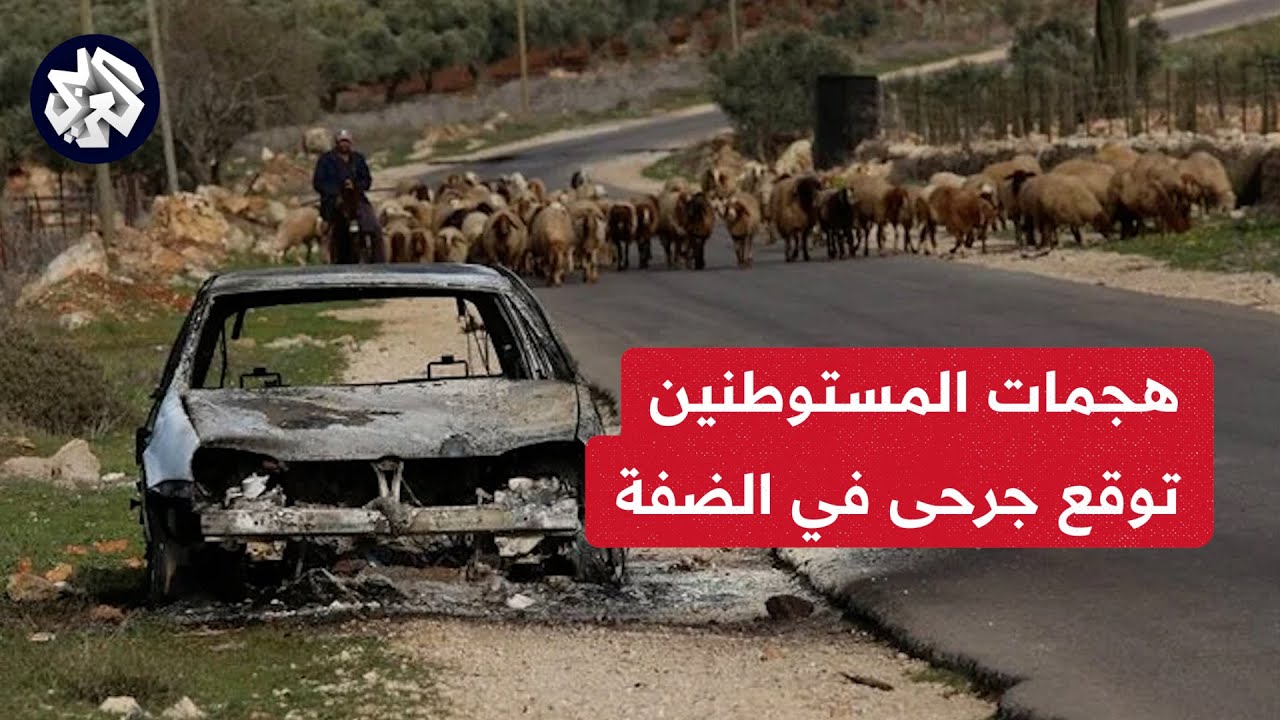 مراسل العربي: إطلاق رصاص في المنطقة الشمالية الشرقية لمدينة رام الله وتسجيل عدد من الإصابات