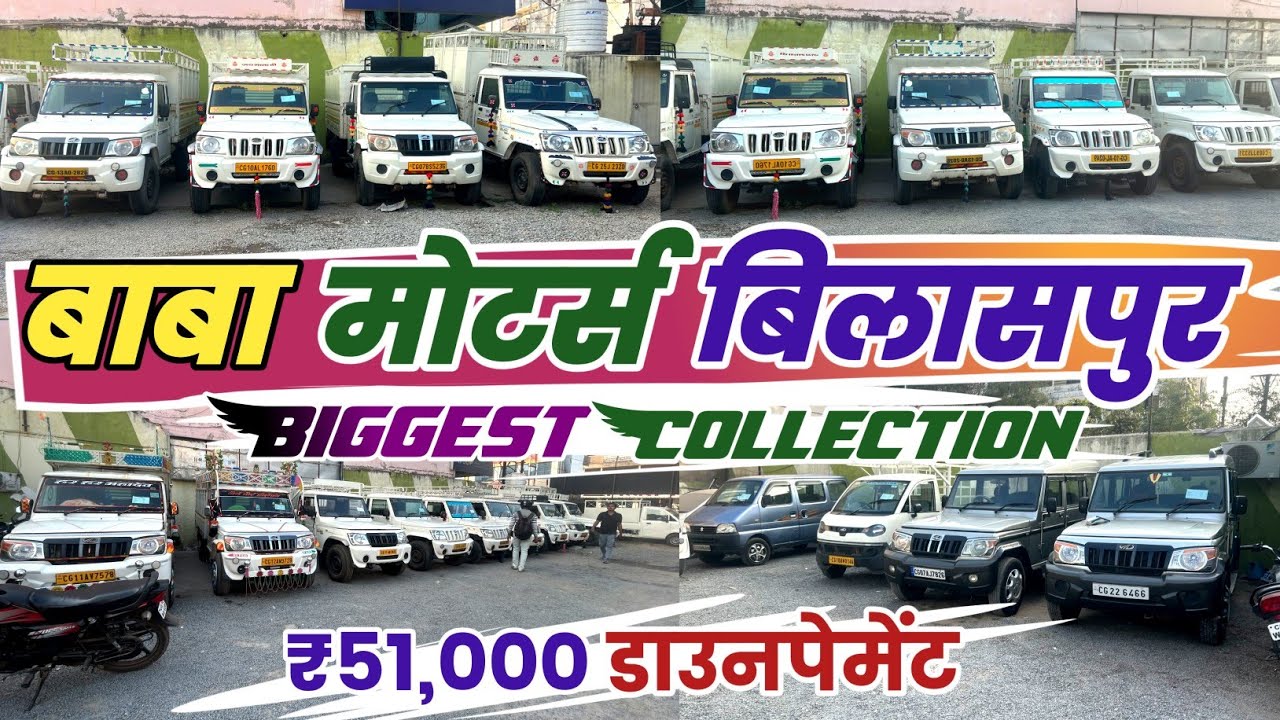 बाबा मोटर्स पार्ट 02 | Second hand car Bilaspur | Second hand pick-up Chhattisgarh #usedcar